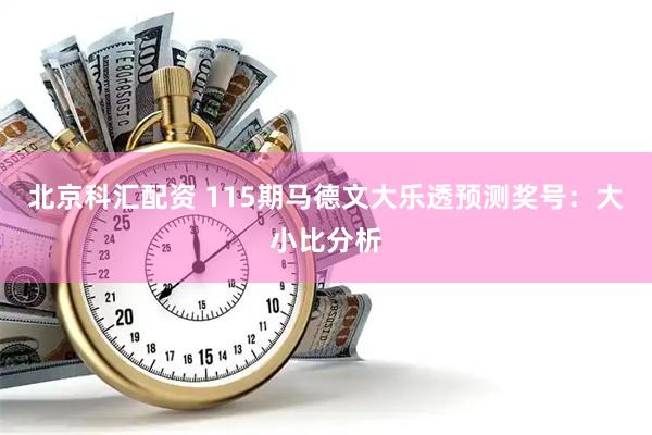 北京科汇配资 115期马德文大乐透预测奖号：大小比分析