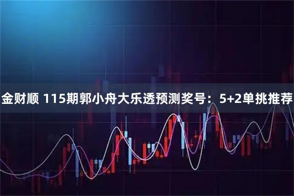 金财顺 115期郭小舟大乐透预测奖号：5+2单挑推荐